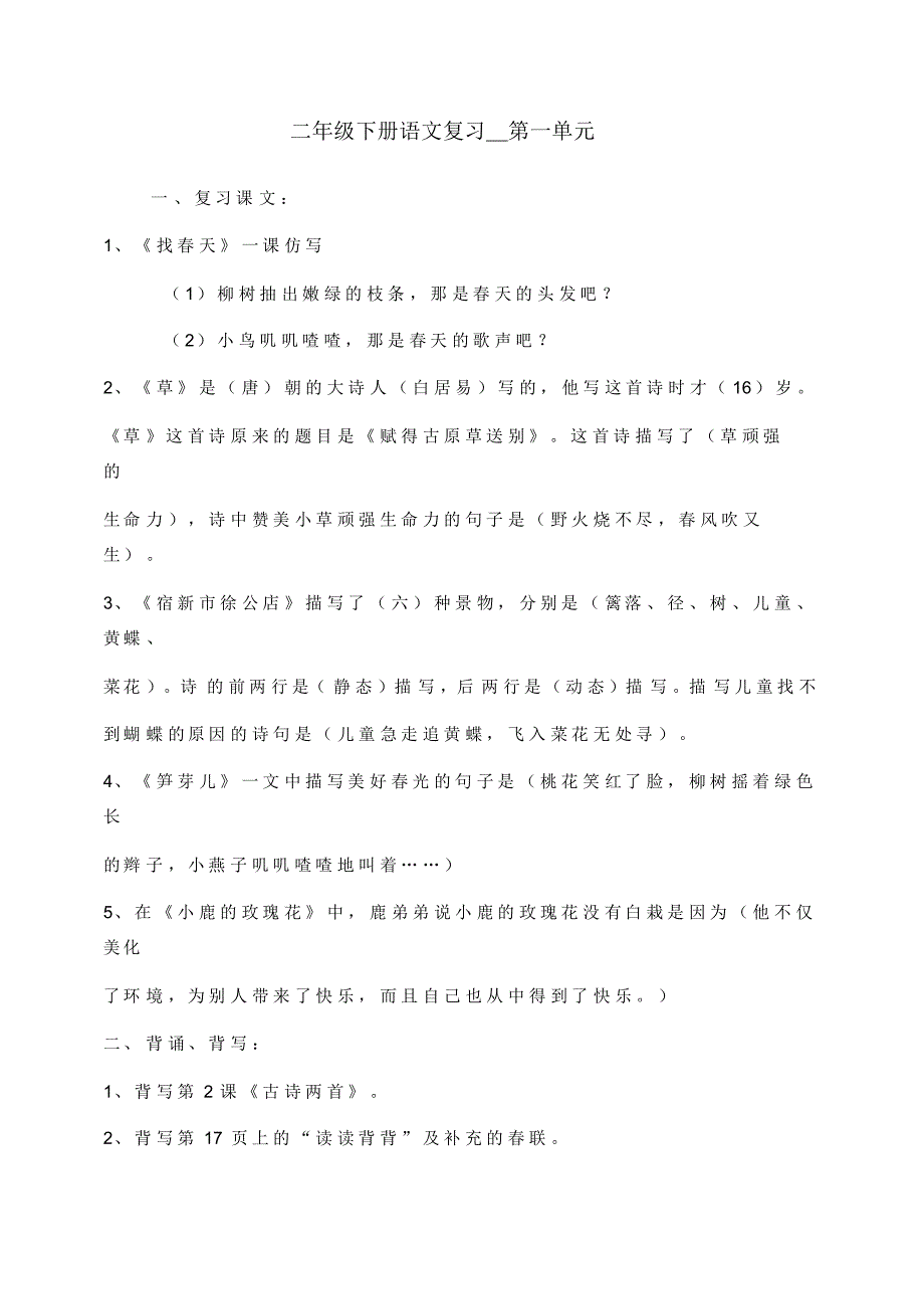 最新人教二年级语文下册知识点归纳(2)_第1页