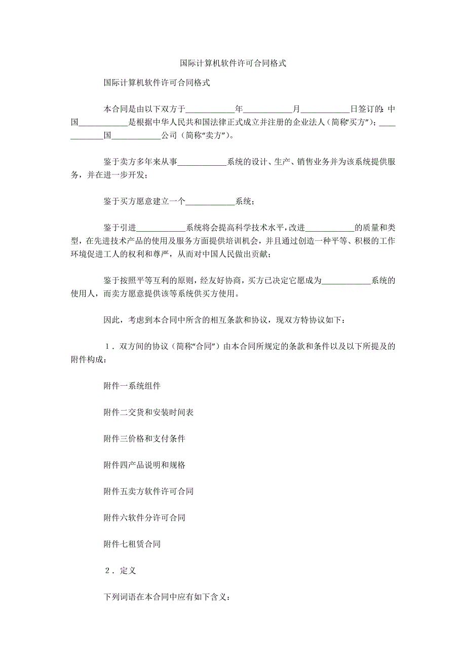 国际计算机软件许可合同格式（可编辑）_第1页