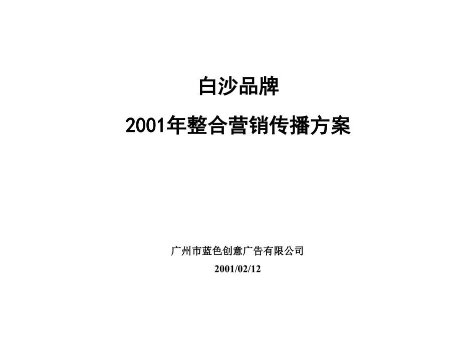 白沙品牌2001年整合营销传播方案(78)ppt课件_第1页