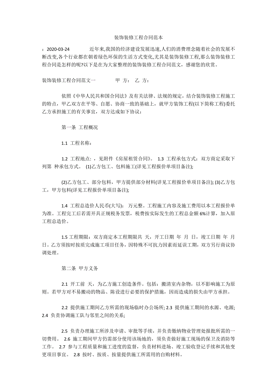 装饰装修工程合同范本（可编辑）_第1页