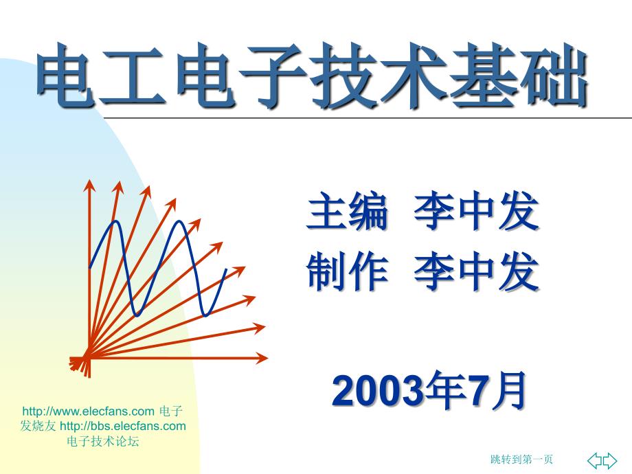 第3章磁路和变压器--《电工电子技术基捶电子教案ppt课件_第1页