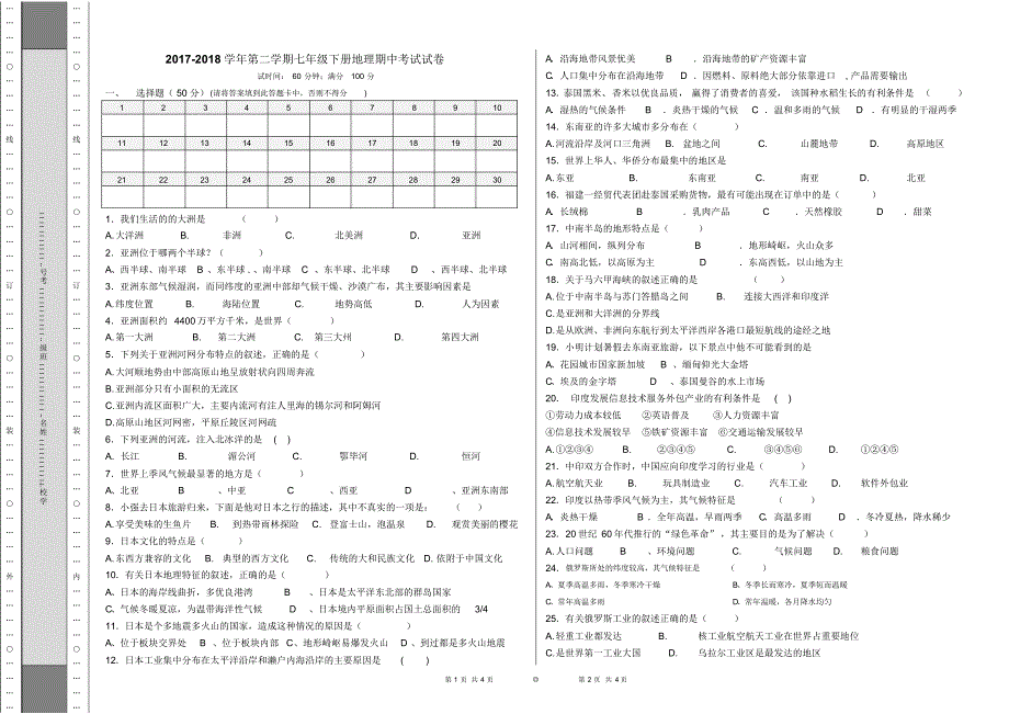 2021-2021学年第二学期七年级下册地理期中考试试卷已（新-修订）_第1页