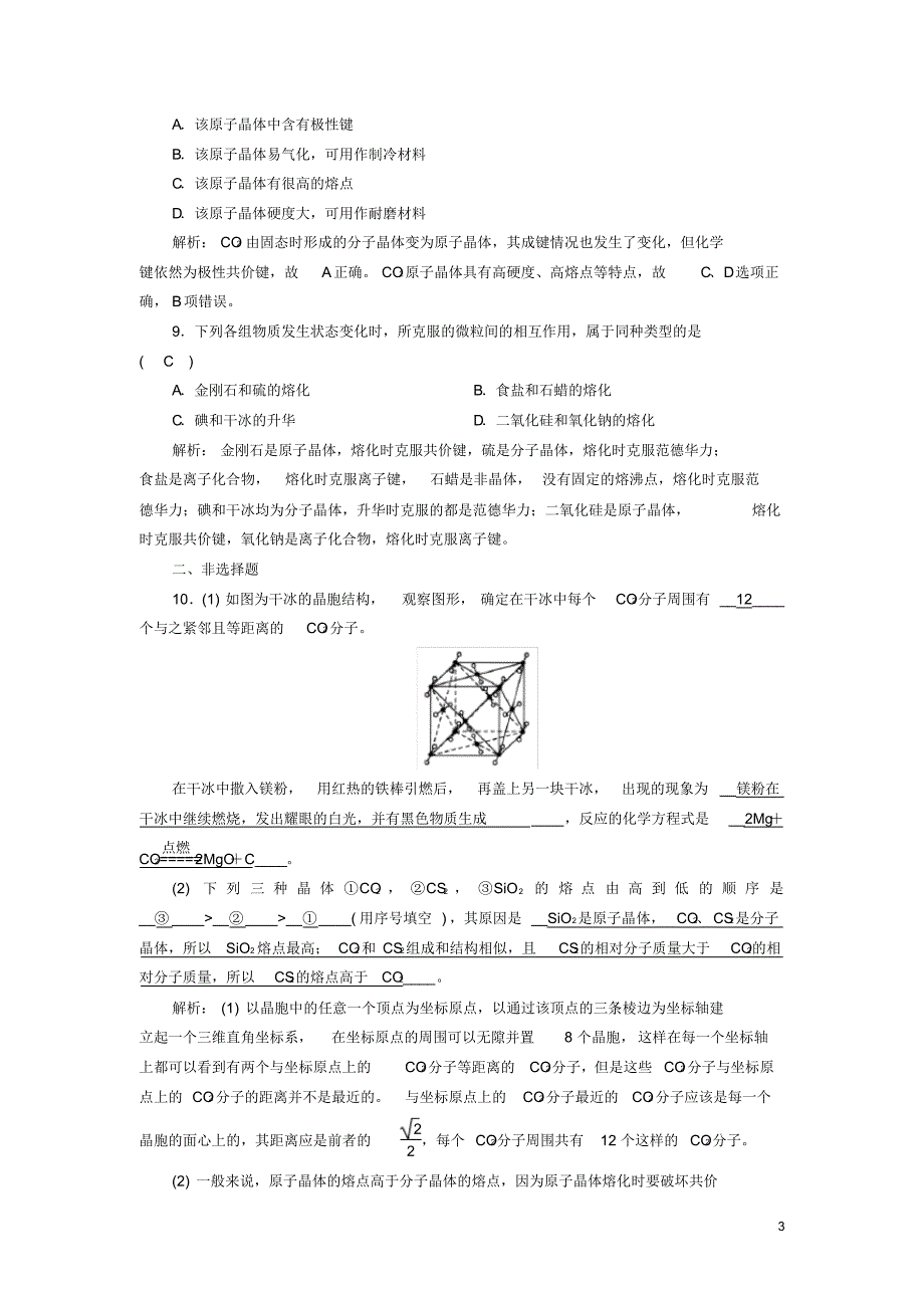 2020高中化学第三章晶体结构与性质第2节分子晶体与原子晶体课时作业新人教版选修3_第3页