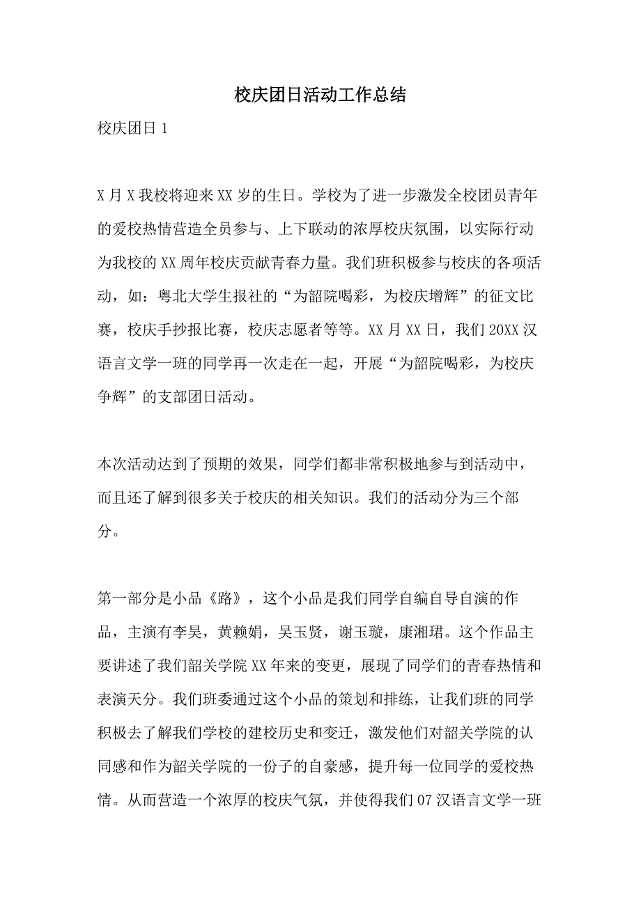 校庆团日活动工作总结_第1页