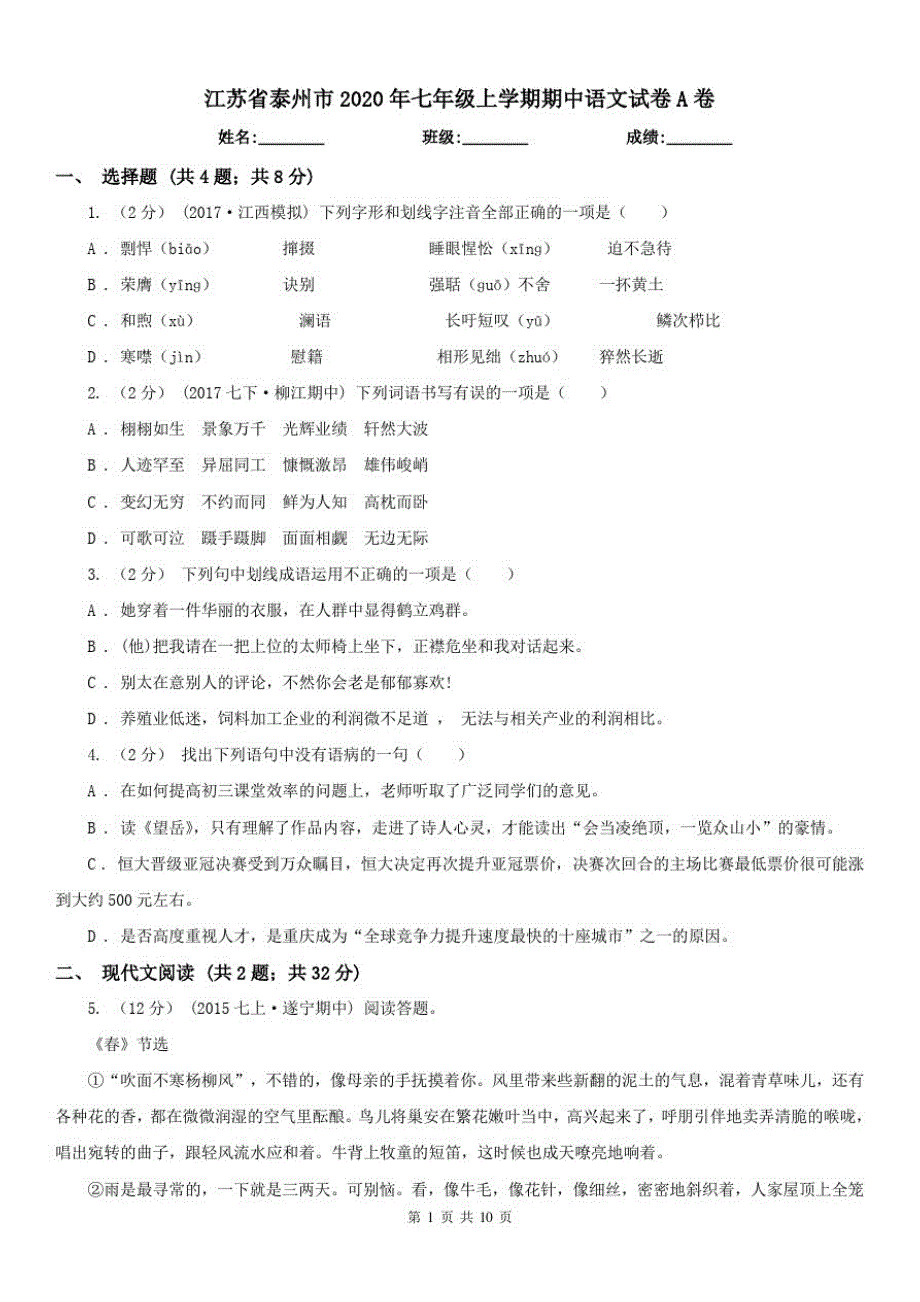 江苏省泰州市2021年七年级上学期期中语文试卷A卷已（新-修订）_第1页