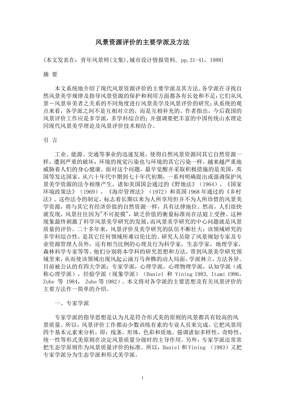 风景资源评价的主要学派及方法（2020年10月整理）.pdf_第1页