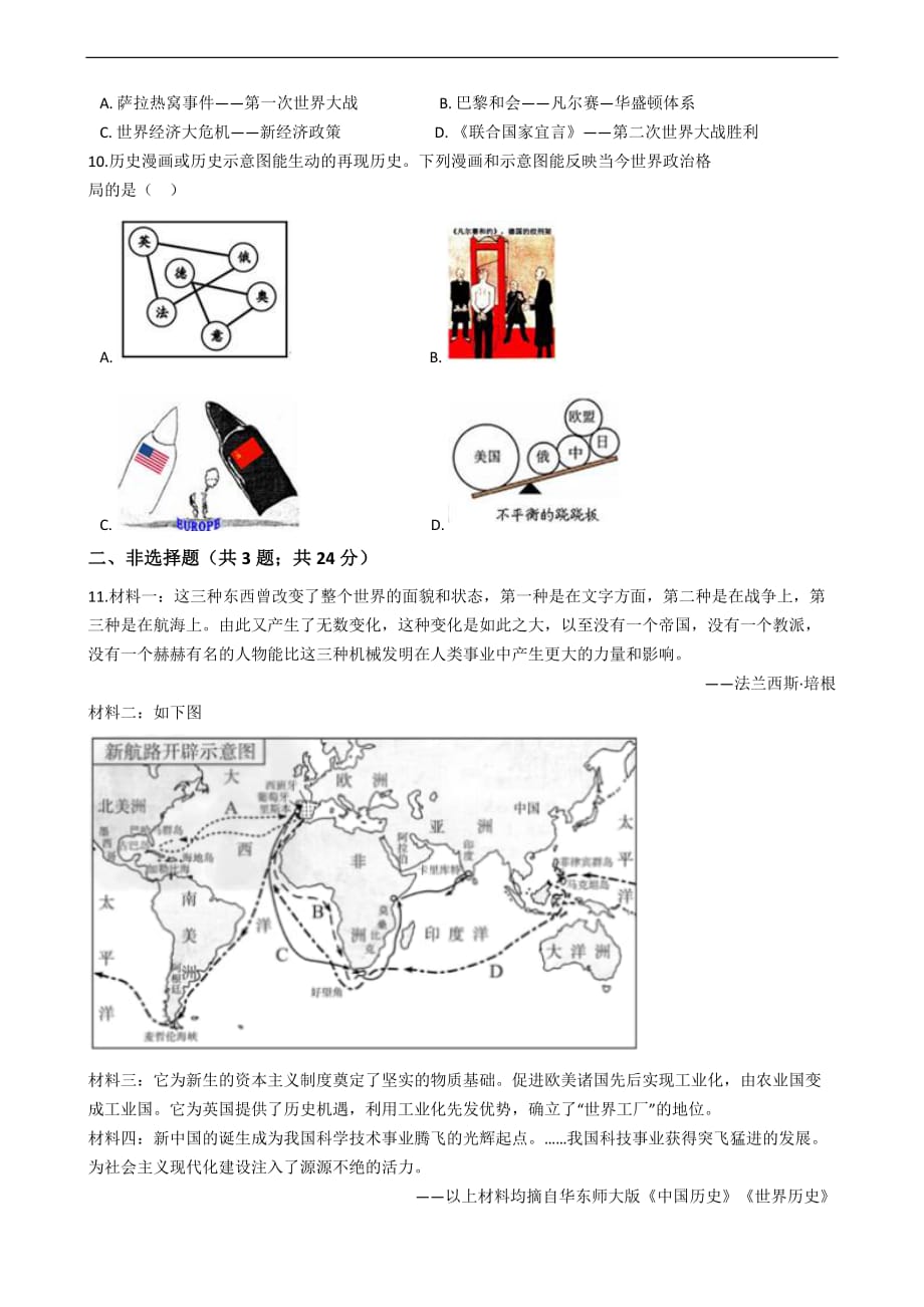 湖北省十堰市2020年中考历史真题试卷精编解析版_第2页