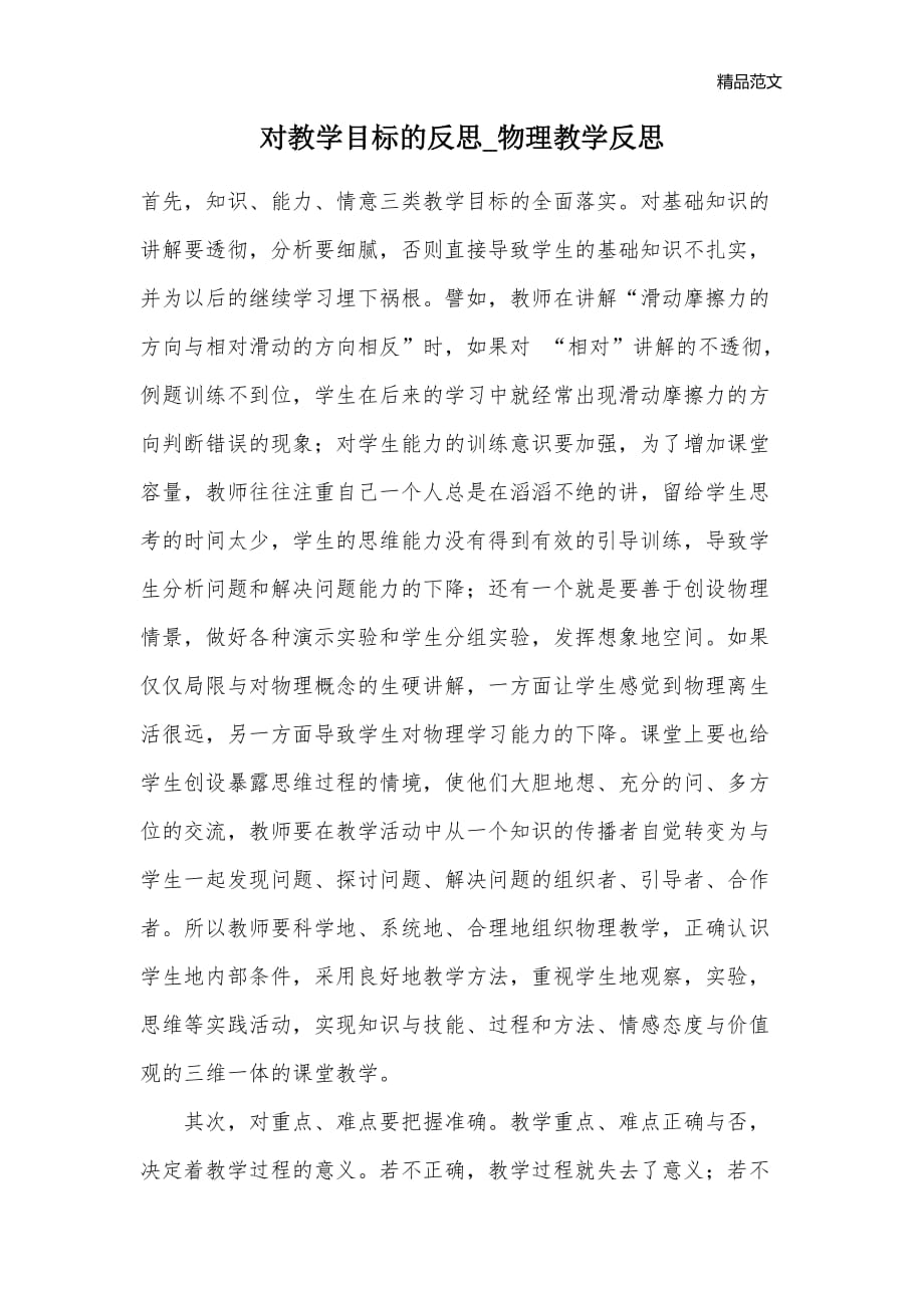 对教学目标的反思_物理教学反思_第1页