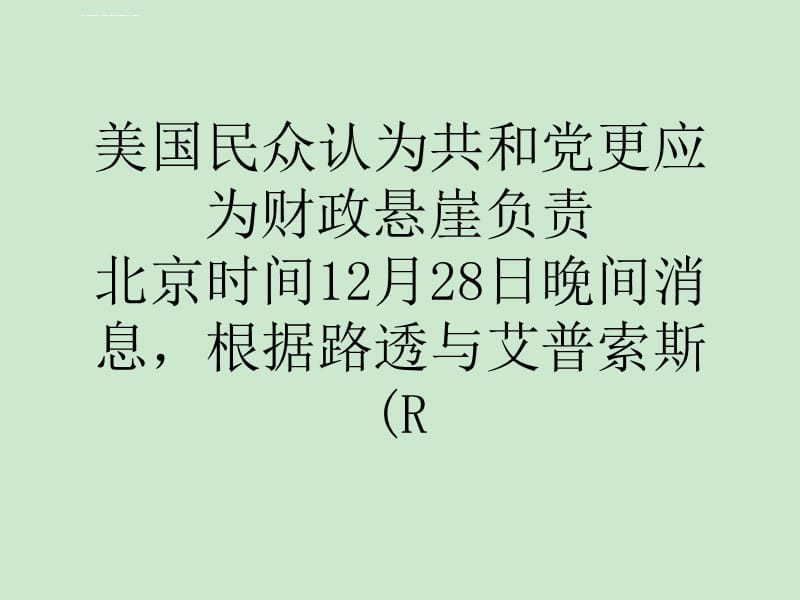 美国民众认为共和党更应为财政悬崖负责ppt课件_第1页