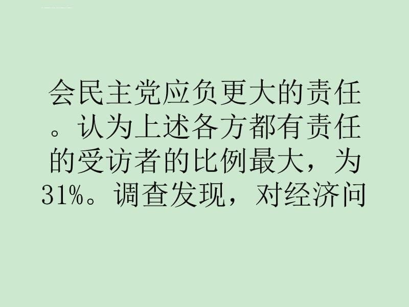 美国民众认为共和党更应为财政悬崖负责ppt课件_第5页