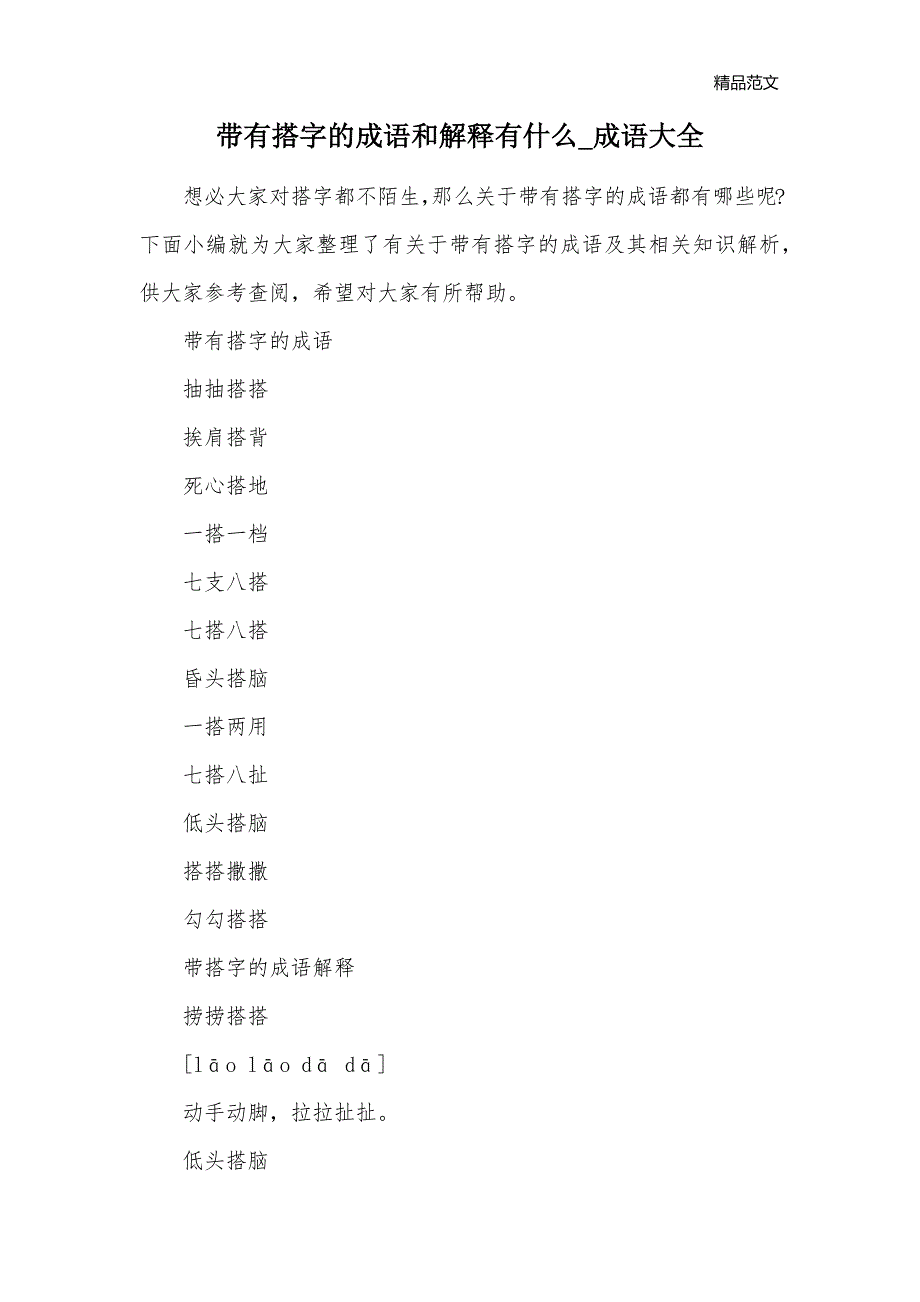 带有搭字的成语和解释有什么_成语大全_第1页