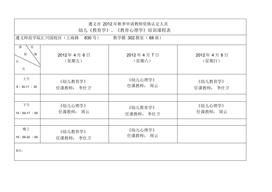 中学、小学及幼教“两学”培训日期、上课地点及任课教师安排表_第3页