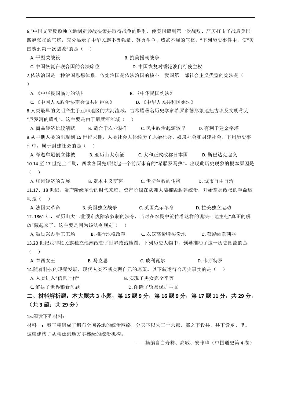 江苏省常州市2020年中考历史真题试卷精编解析版_第2页