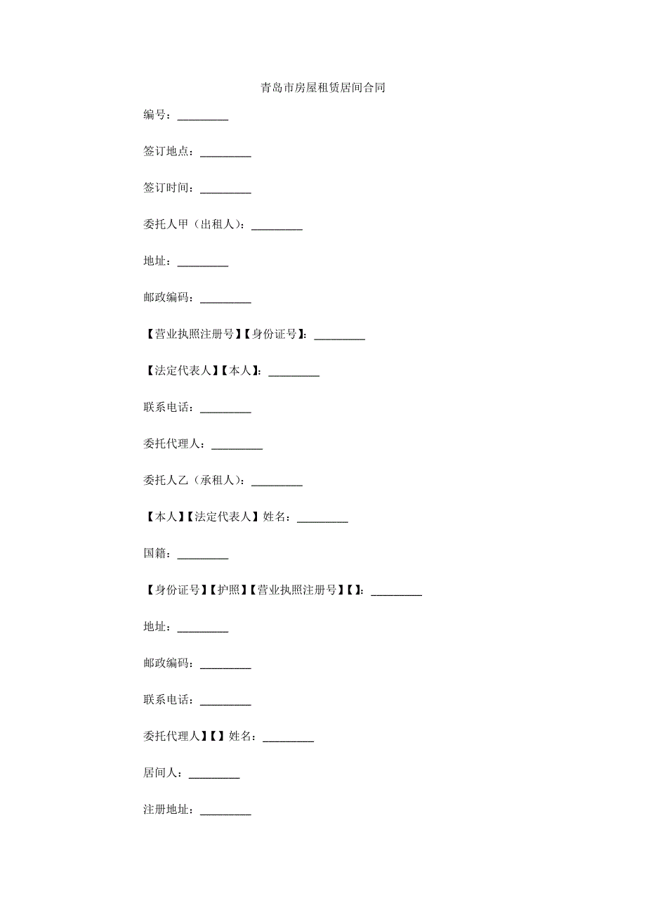 青岛市房屋租赁居间合同（可编辑）_第1页
