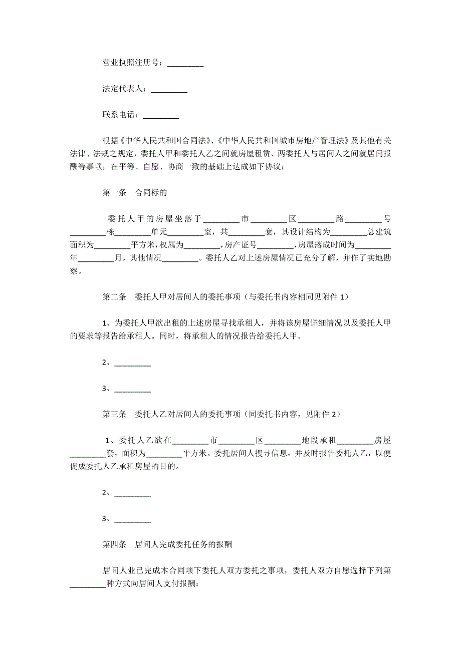 青岛市房屋租赁居间合同（可编辑）_第2页