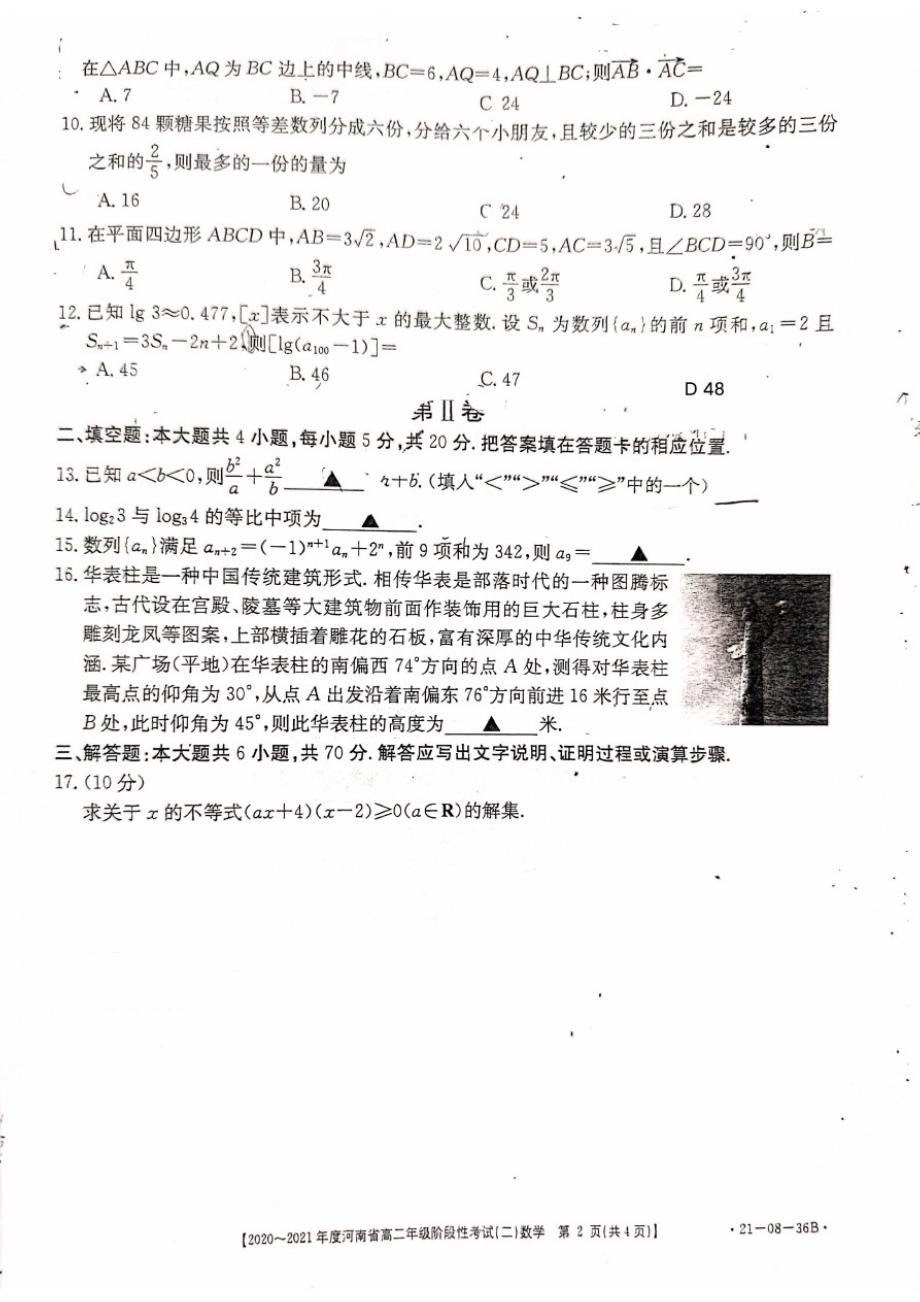 河南省2020-2021学年度上学期高二年级阶段性考试(二)数学(无答案)_第2页