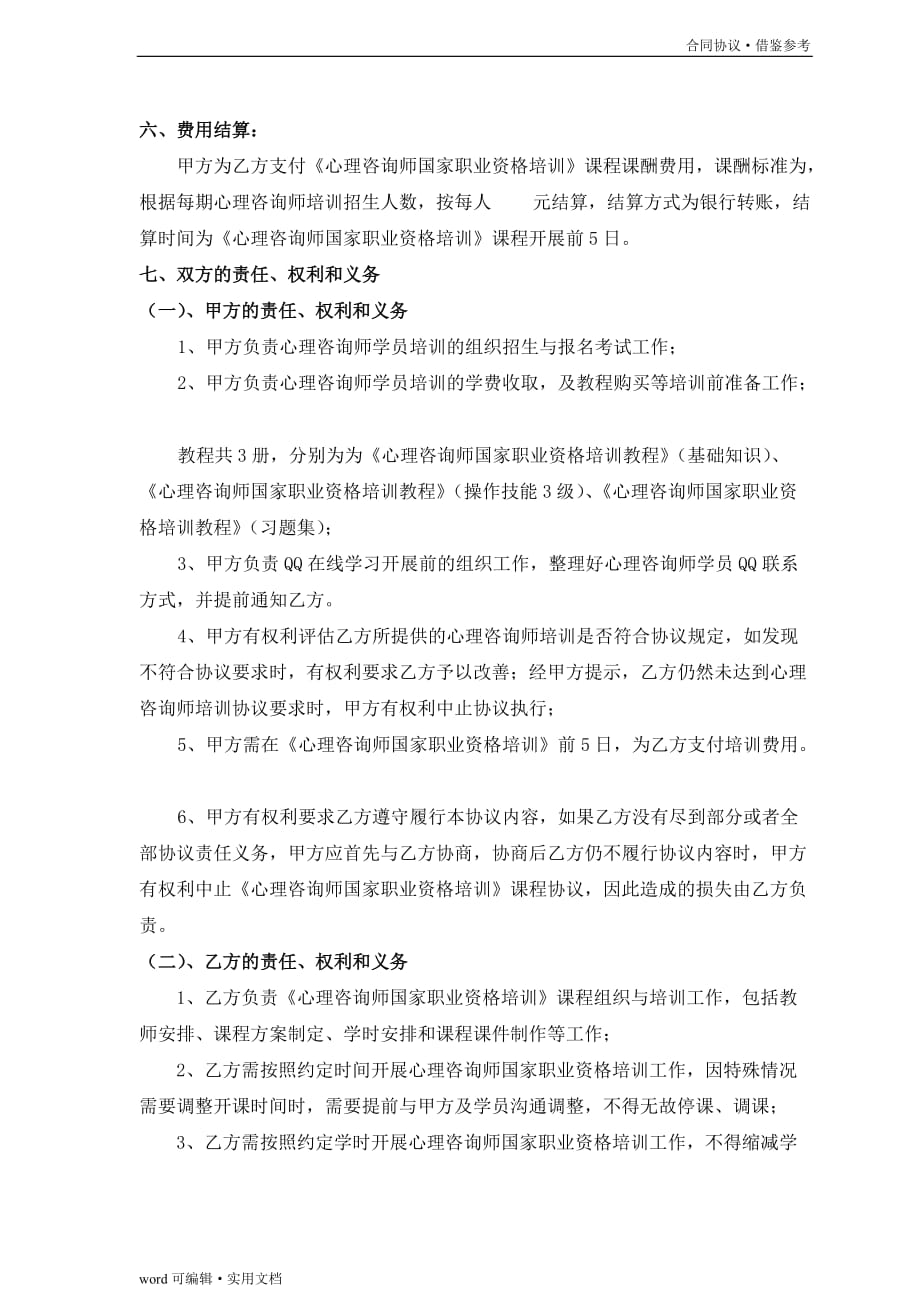 心理咨询师合作协议[借鉴]_第3页