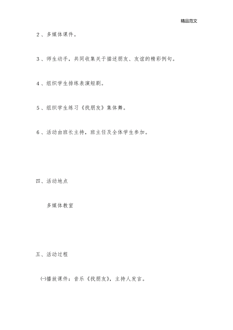 关于友情的班会活动_友谊与爱情主题班会教案_第2页