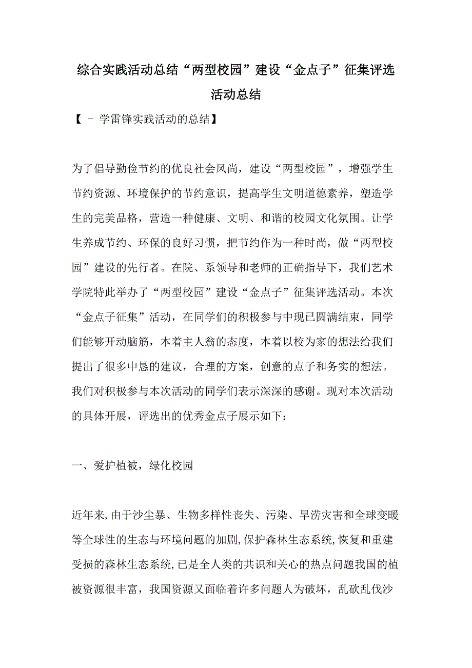 综合实践活动总结“两型校园”建设“金点子”征集评选活动总结_第1页