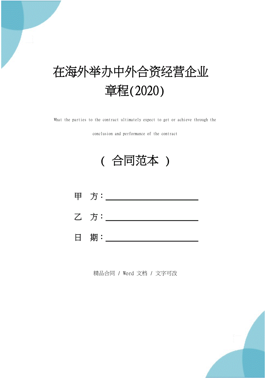 在海外举办中外合资经营企业章程(2020)_第1页