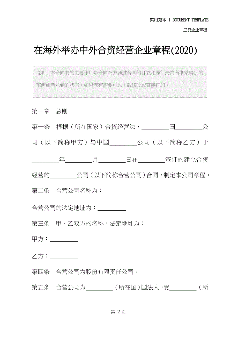 在海外举办中外合资经营企业章程(2020)_第2页