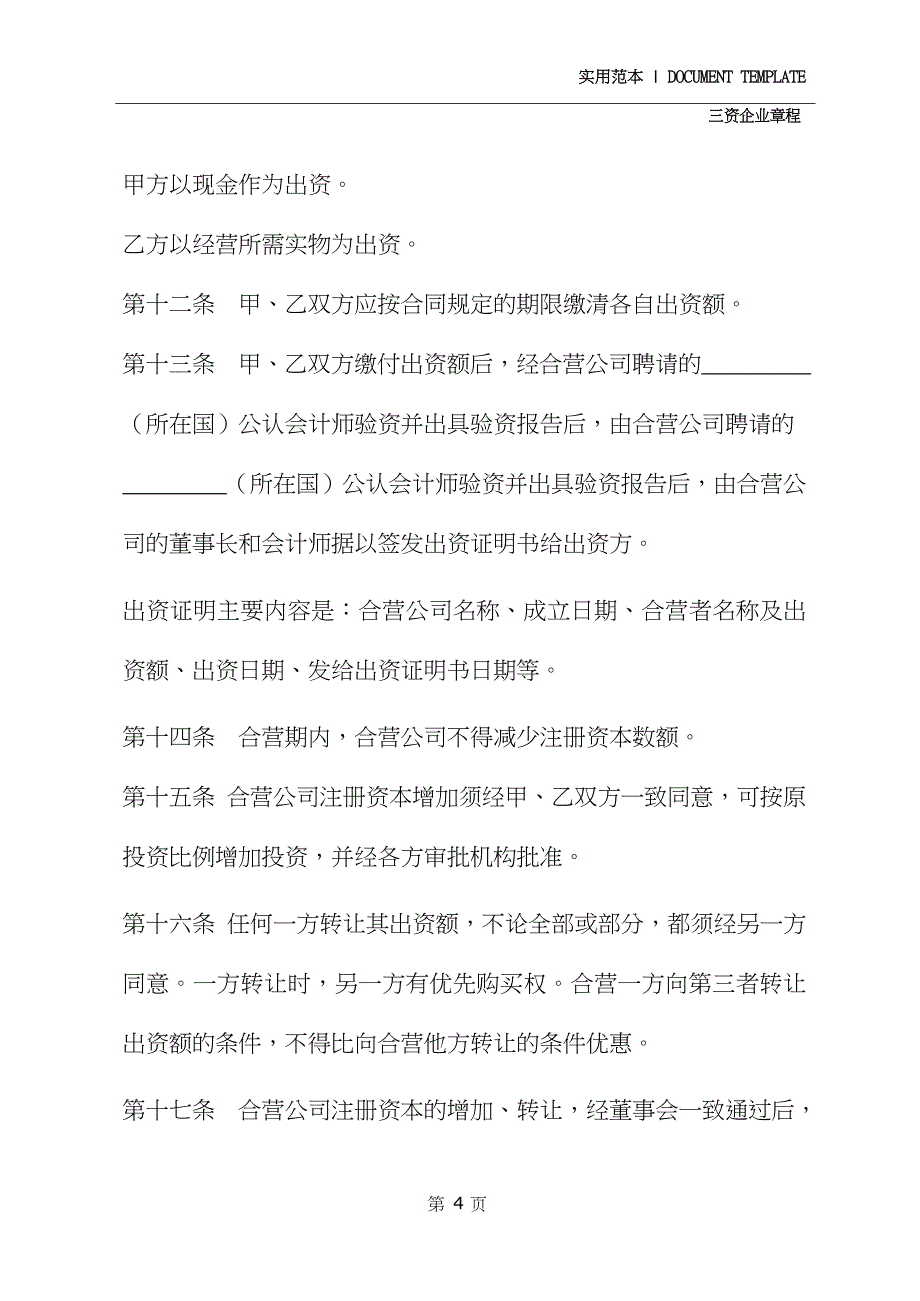 在海外举办中外合资经营企业章程(2020)_第4页