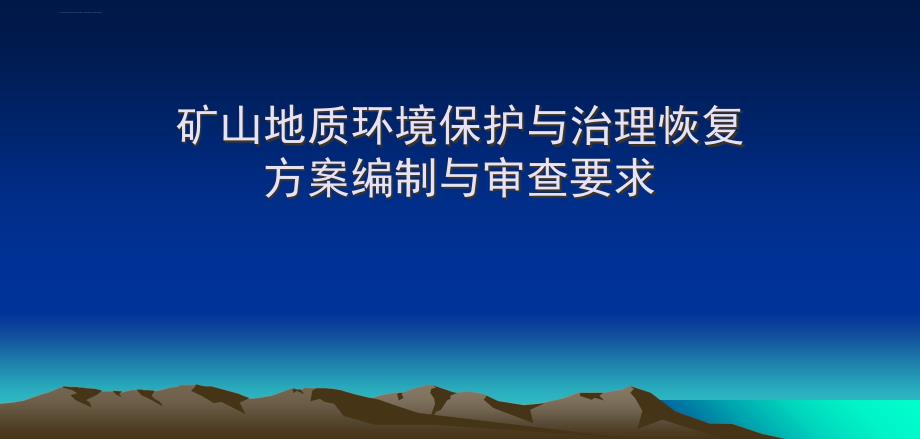 矿山地质环境保护与治理恢复方案编制与审查要求ppt课件_第1页