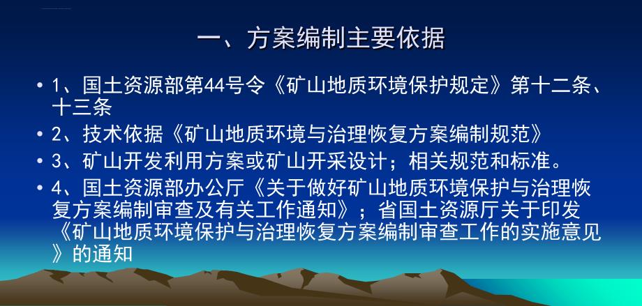 矿山地质环境保护与治理恢复方案编制与审查要求ppt课件_第2页