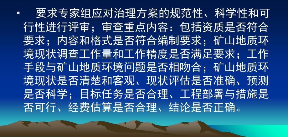 矿山地质环境保护与治理恢复方案编制与审查要求ppt课件_第3页