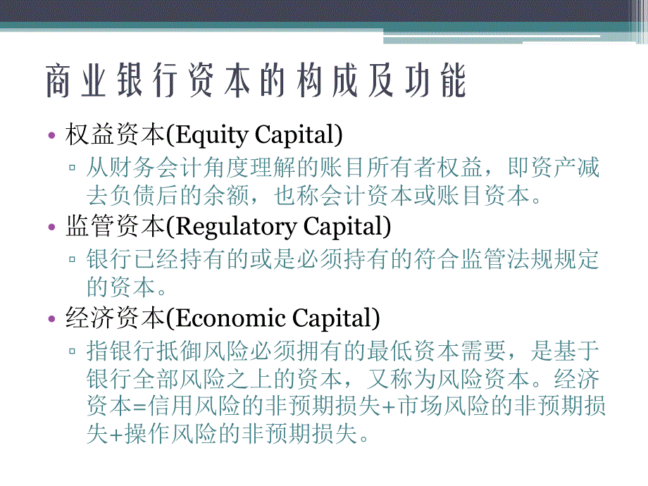 第三章商业银行资本管理ppt课件_第3页