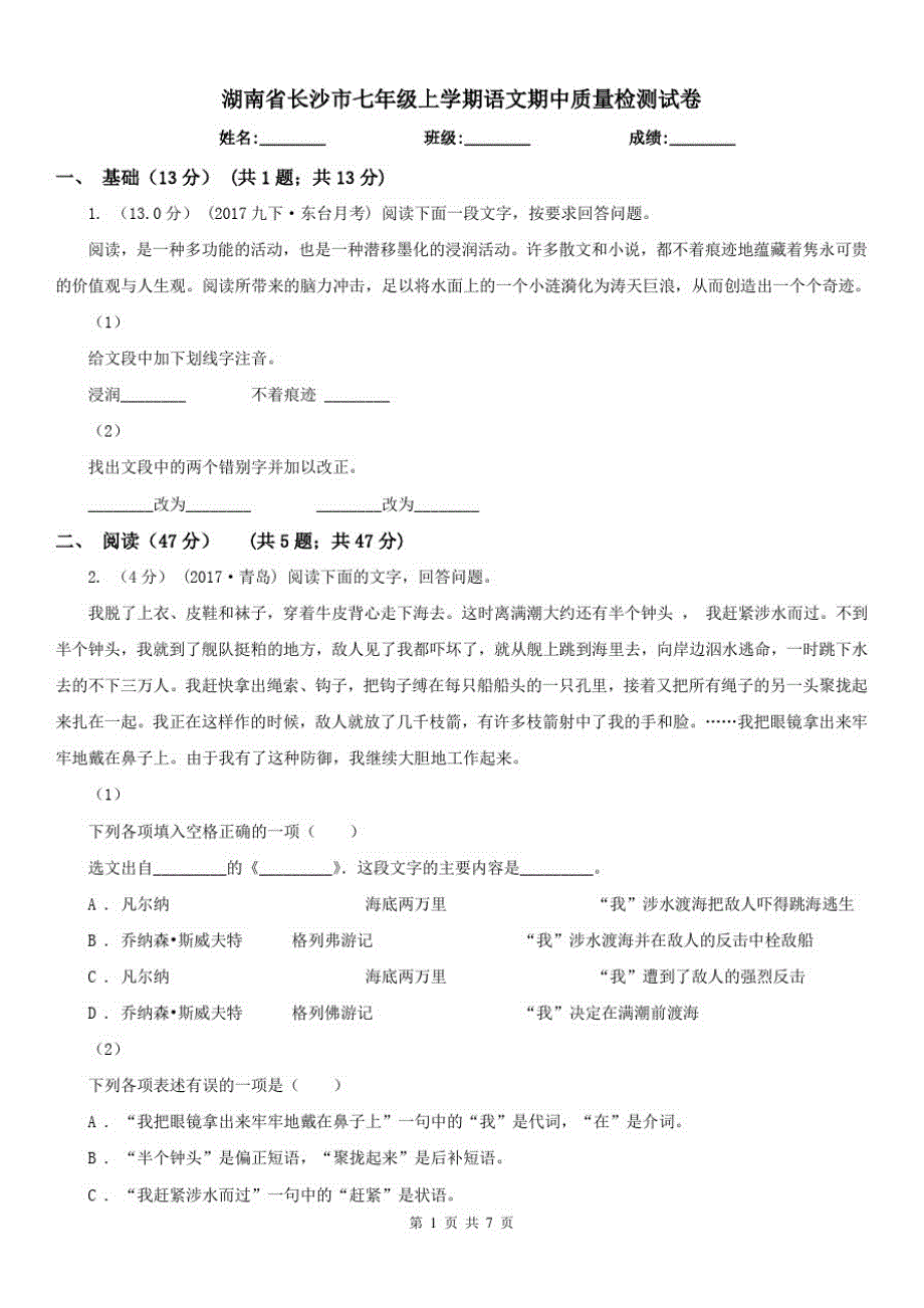 湖南省长沙市七年级上学期语文期中质量检测试卷已（新-修订）_第1页