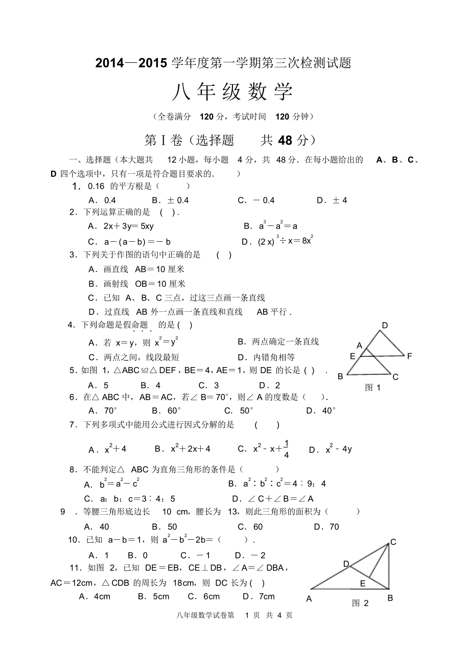 2014年下期八年级数学第三次月考试题_第1页