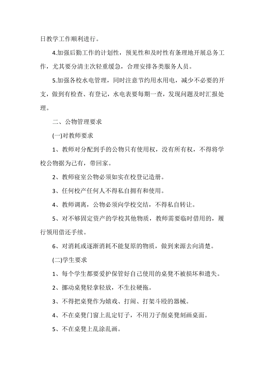 学校后勤管理实施方案范文_第2页