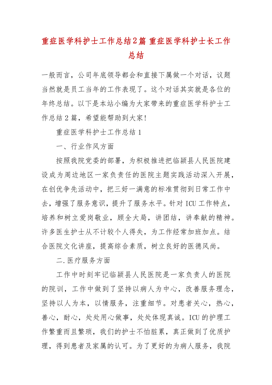 重症医学科护士工作总结2篇 重症医学科护士长工作总结_第2页