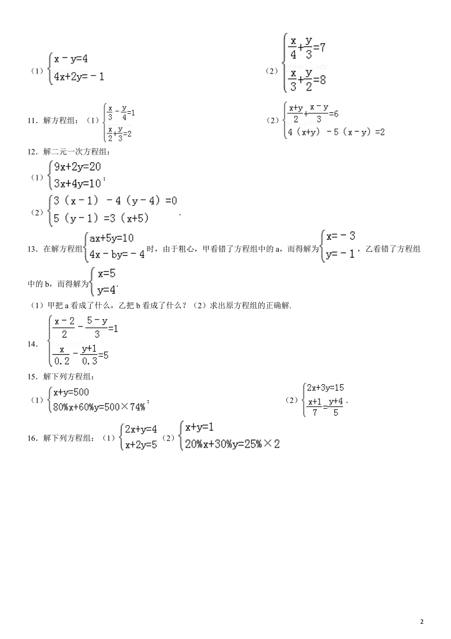 二元一次方程组解法练习题精选(含答案)5_第2页