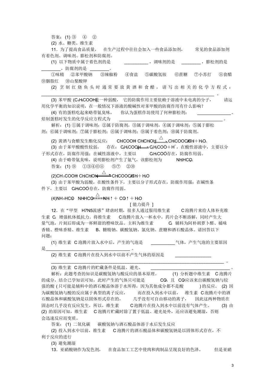 2020高中化学主题2摄取益于健康的食物主题课题3我们需要食品添加剂吗作业2鲁科版选修1_第3页