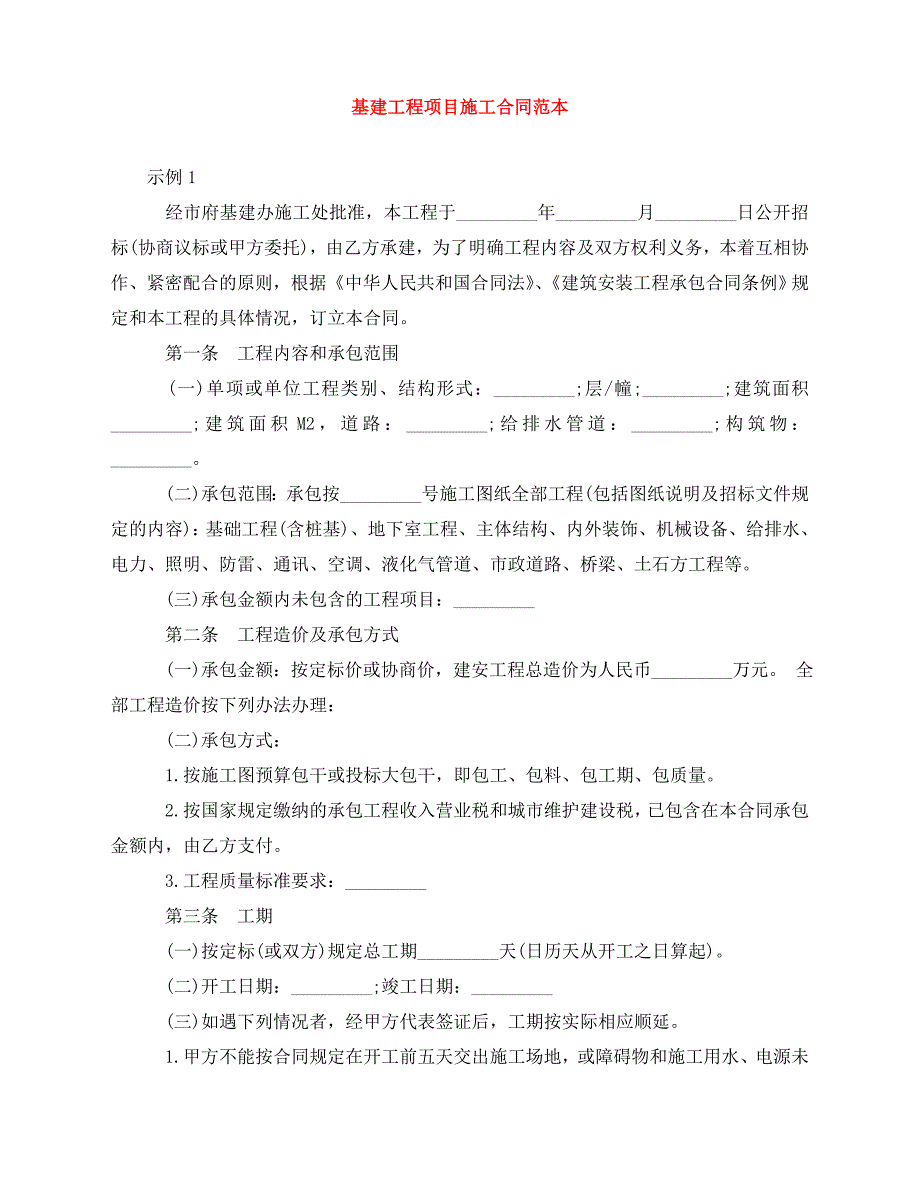 2020年最新基建工程项目施工合同范本_第1页