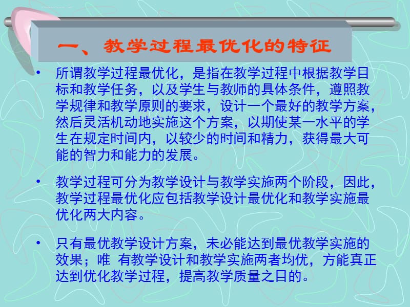 科学教学过程的优化ppt课件_第2页