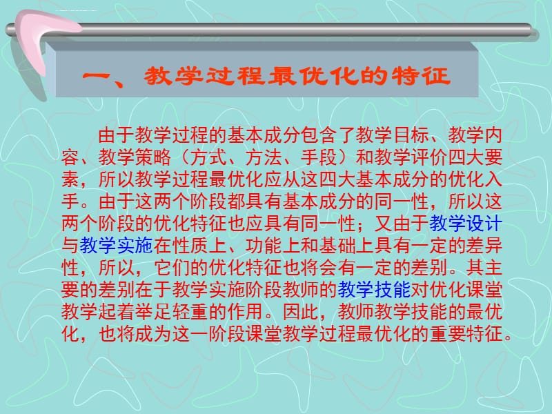 科学教学过程的优化ppt课件_第3页