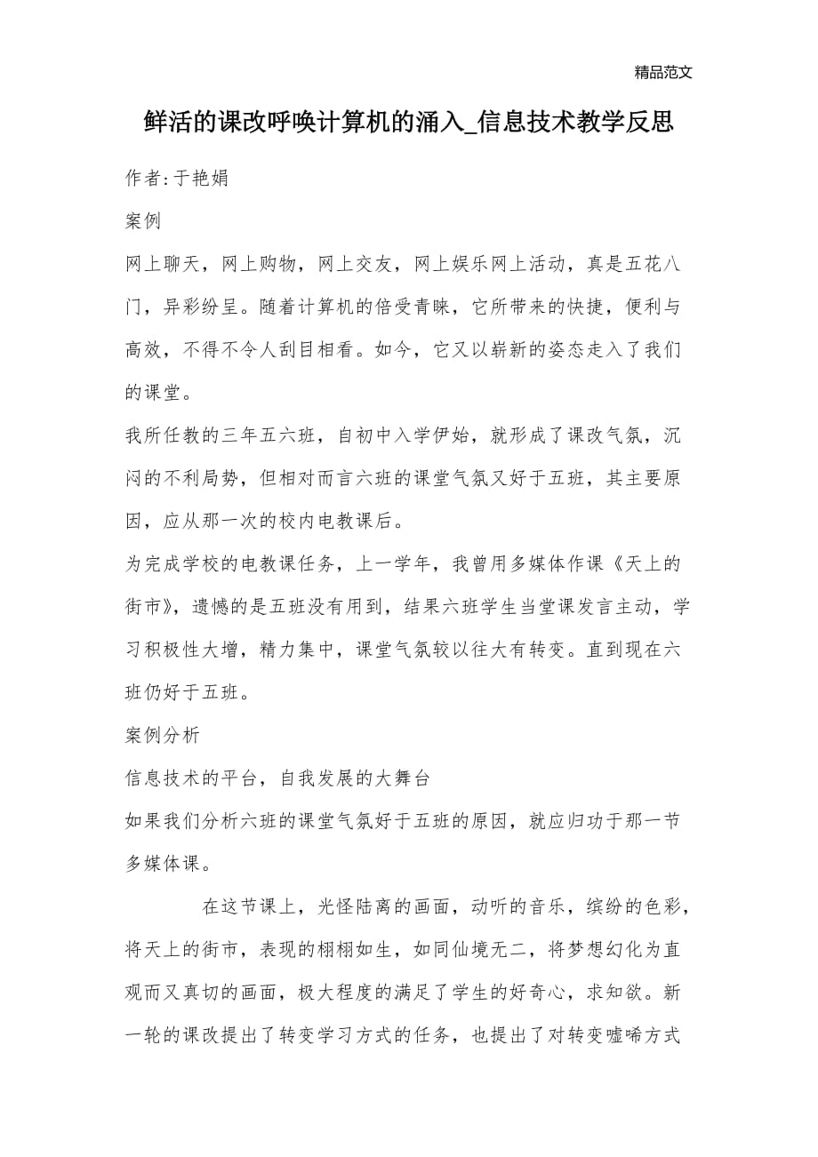 鲜活的课改呼唤计算机的涌入_信息技术教学反思_第1页