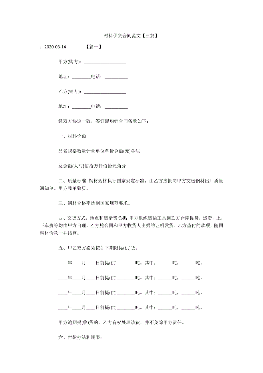 材料供货合同范文【三篇】（可编辑）_第1页