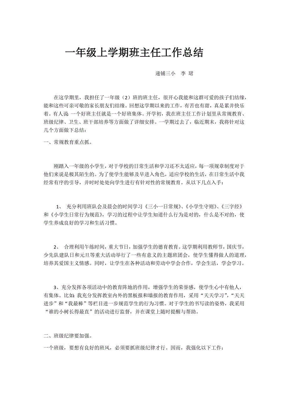 一年级上学期班主任工作总结 修订_第1页