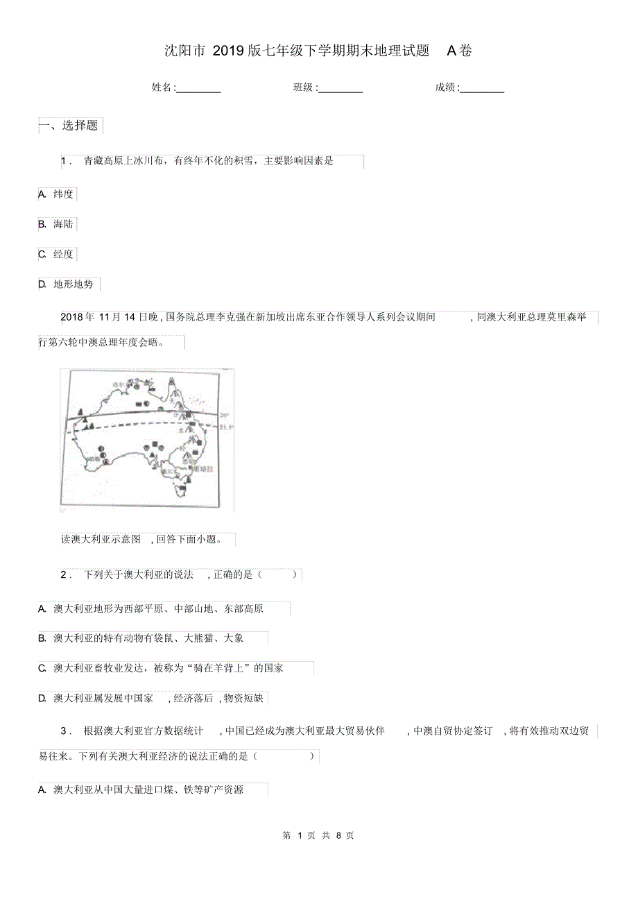 沈阳市2021版七年级下学期期末地理试题A卷已（新-修订）_第1页