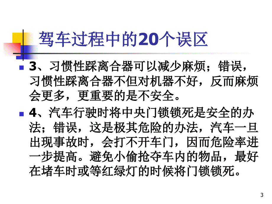 《安全驾驶知识》PPT幻灯片_第3页