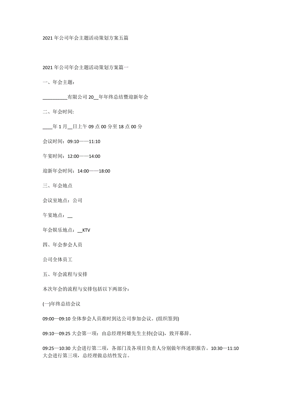 2021年公司年会主题活动策划方案五篇_第1页