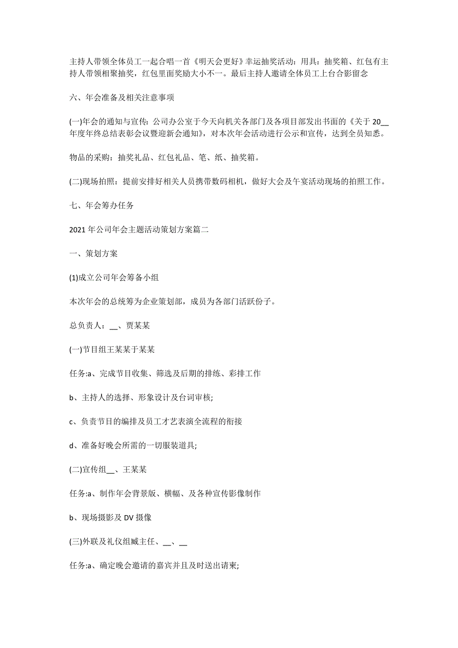 2021年公司年会主题活动策划方案五篇_第3页