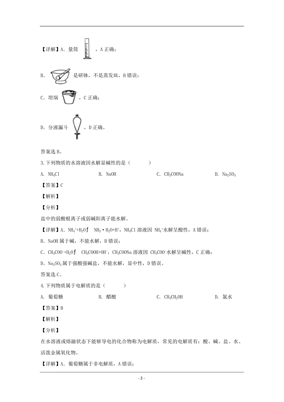 浙江省温州十五校联合体2019-2020学年高二下学期期中考试化学试题 Word版含解析_第2页