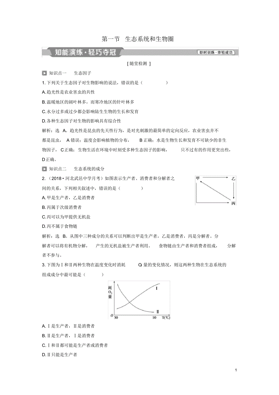 2020高中生物第四章生态系统的稳态第一节生态系统和生物圈知能演练轻巧夺冠苏教版必修3_第1页