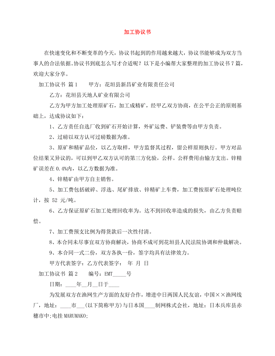 2020年最新加工协议书_第1页