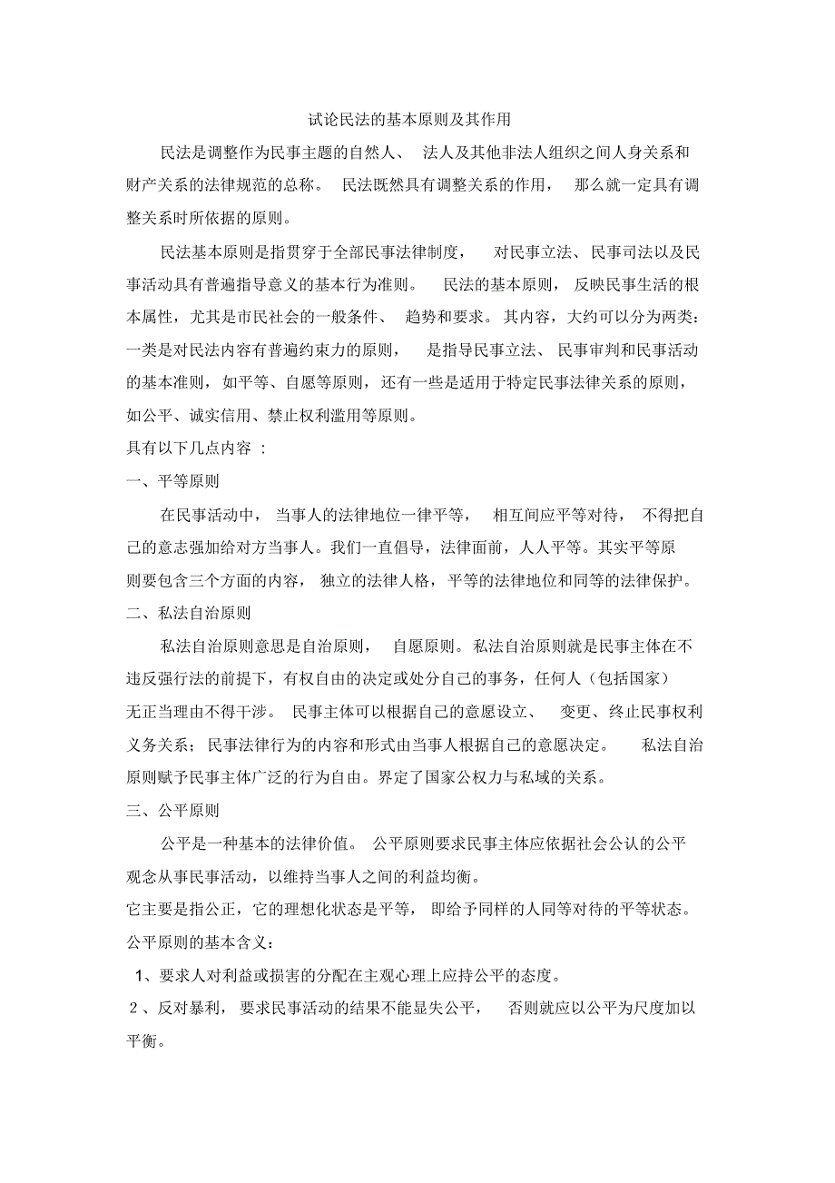 民法学概（论考试——试论民法的基本原则及其作用）_第1页